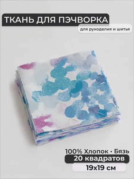 Набор лоскутов, Бязь 100% хлопок, квадраты 19х19 см