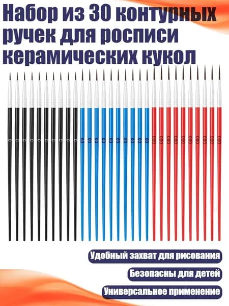 Набор из 30 контурных ручек для росписи керамических кукол, 2 - 30