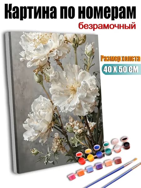 Картина по номерам 40х50 см без подрамника, антистресс ручная роспись, Белые цветы и бутоны, домашний декор