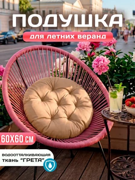 Матрас для садовой мебели 60х60 см