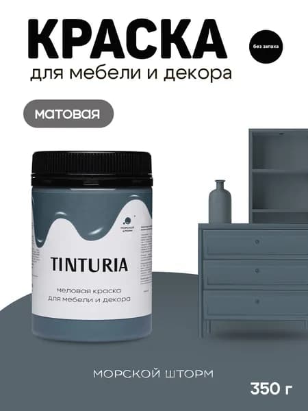 Краска для мебели и декора меловая TINTURIA матовая без запаха морской шторм 0,35 кг