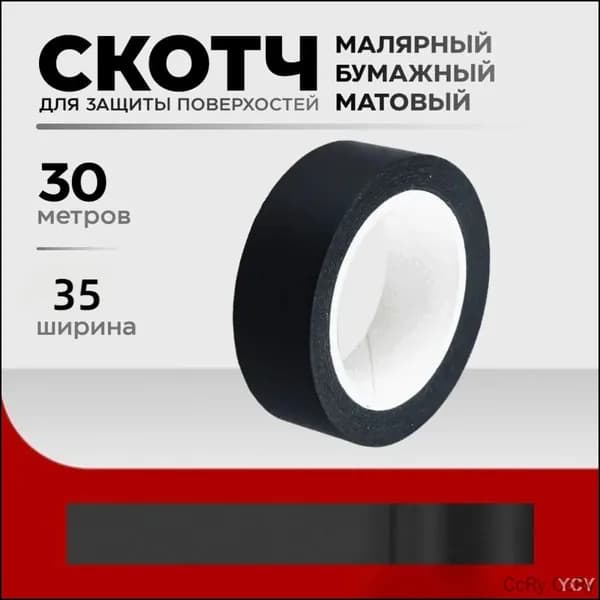 Малярная лента 35 мм 30 м
