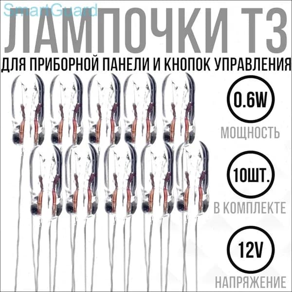 Лампа автомобильная T3, 10 шт. арт. LPT3