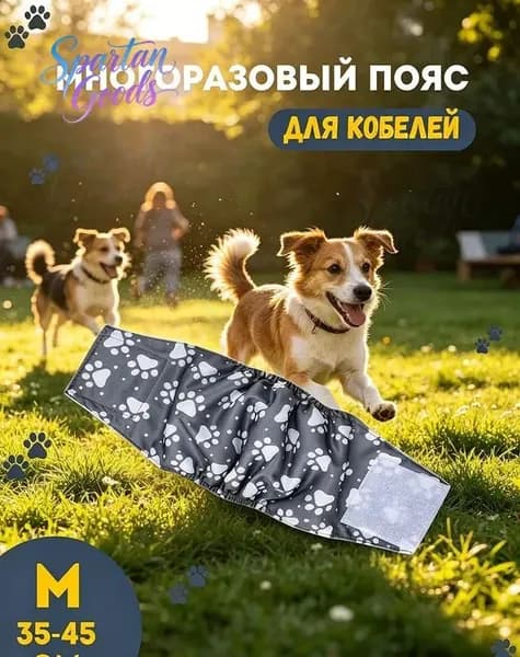 Пояс для кобелей впитывающий многоразовый, для собак мальчиков защита от меток и недержания, с регулировкой