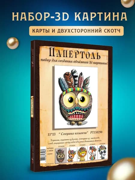 Папертоль "Совушка команчи" 11*13