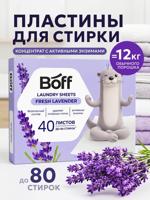 Пластины для стирки с энзимами Свежая Лаванда