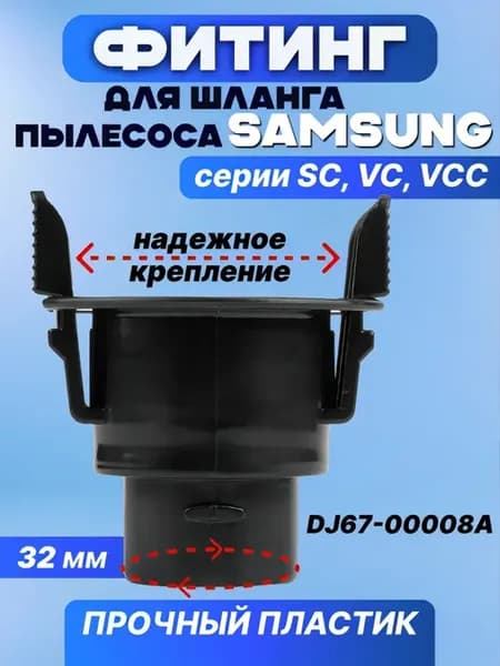 Фитинг для шланга пылесоса, переходник