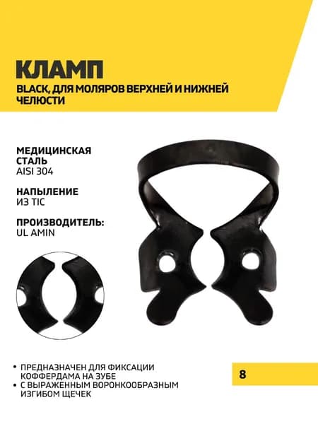 Кламп Black, 8