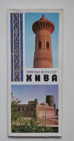 Открытка винтажная. Хива (комплект из 12 открыток) 1977 год