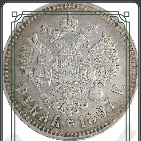 GEALFIS 1 рубль 1897 г. Николай II, Брюссельский монетный двор , состояние XF