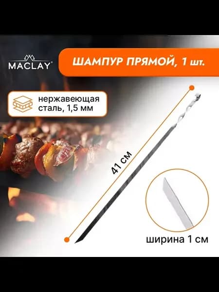 Шампур прямой толщина 1.5 мм размер 41 х 1 см