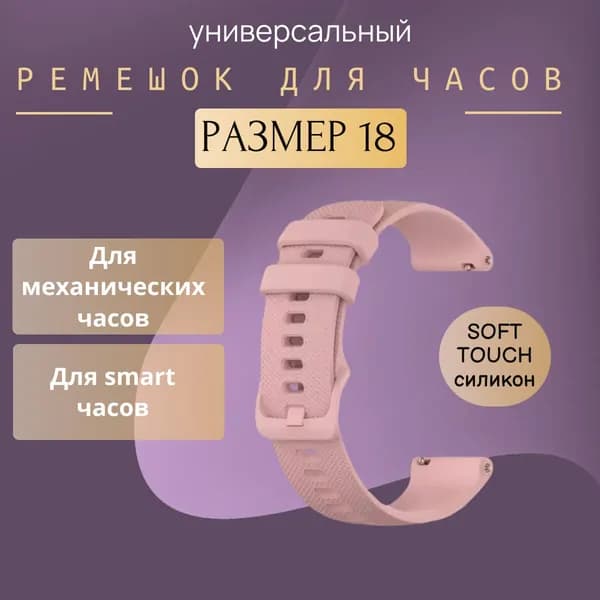Универсальный ремешок для смарт часов Samsung Galaxy, Gear, Huawei Watch, Honor Magic / 18 мм / Розовый