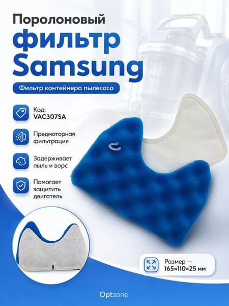 Фильтр для пылесоса Samsung (Самсунг) DJ97-00841A, DJ97-01159A, поролоновый моторный фильтр