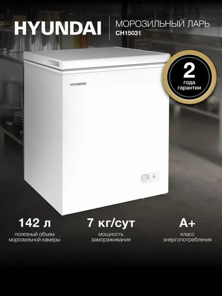Морозильный ларь Hyundai CH15031 белый 110Вт