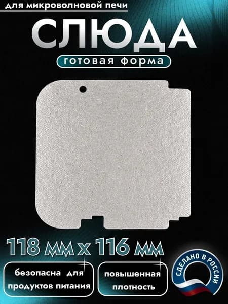 Слюда для микроволновки. Готовая форма и размер 118х116 мм. Универсальная листовая слюдяная пластина в микроволновую печь. Запчасти для ремонта СВЧ. Защитный экран, выглядит как фольга или картонка.