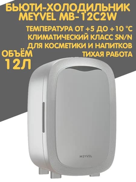 Холодильник для косметики и напитков Meyvel MB-12C2W