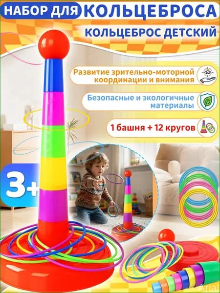 Кольцеброс, кольцеброс детский, 1 башня + 12 кругов, компактный набор для дома и улицы