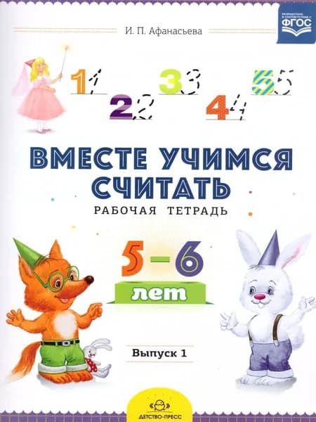 Вместе учимся считать. Рабочая тетрадь 5-6 лет. Выпуск 1. ФГОС | Афанасьева Ирина Петровна