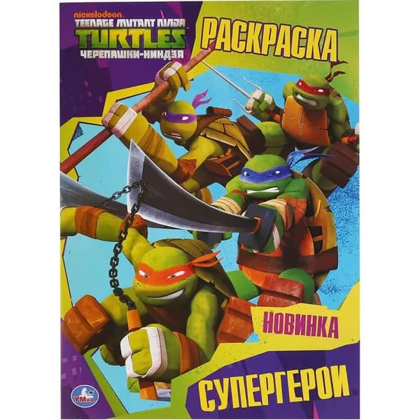 Супергерои. Черепашки-ниндзя