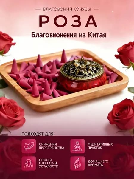 Благовония роз набор 60 шт.