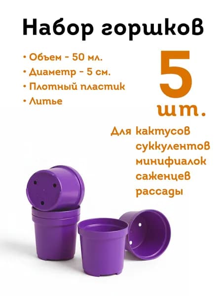 Горшок для цветов (литьевой), 5 см, 5 шт, фиолетовый