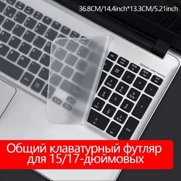 Универсальная защитная пленка для клавиатуры ноутбуков, подходящая для 14-дюймовых, 15,6-дюймовых и 13,3-дюймовых моделей, с полным покрытием клавиатуры и защитой от пыли.