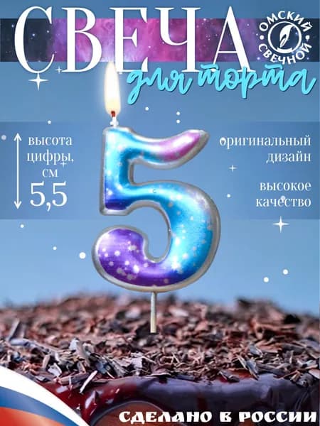 Свеча для торта, цифра 5, космос