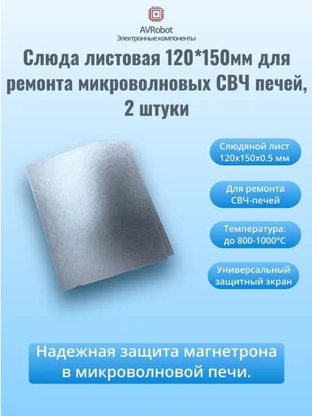 Слюда листовая 120*150мм для ремонта микроволновых СВЧ печей,2 штуки