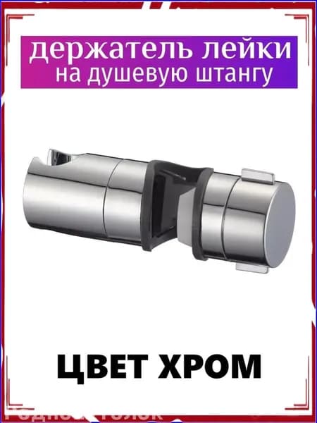 Держатель лейки на штангу регулируемый, цвет хром