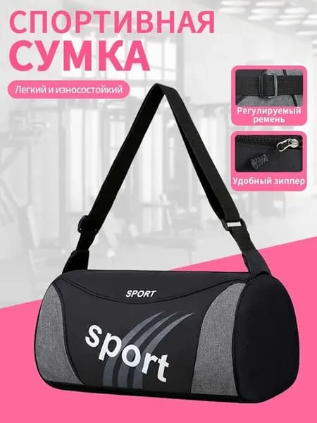 Сумка спортивная