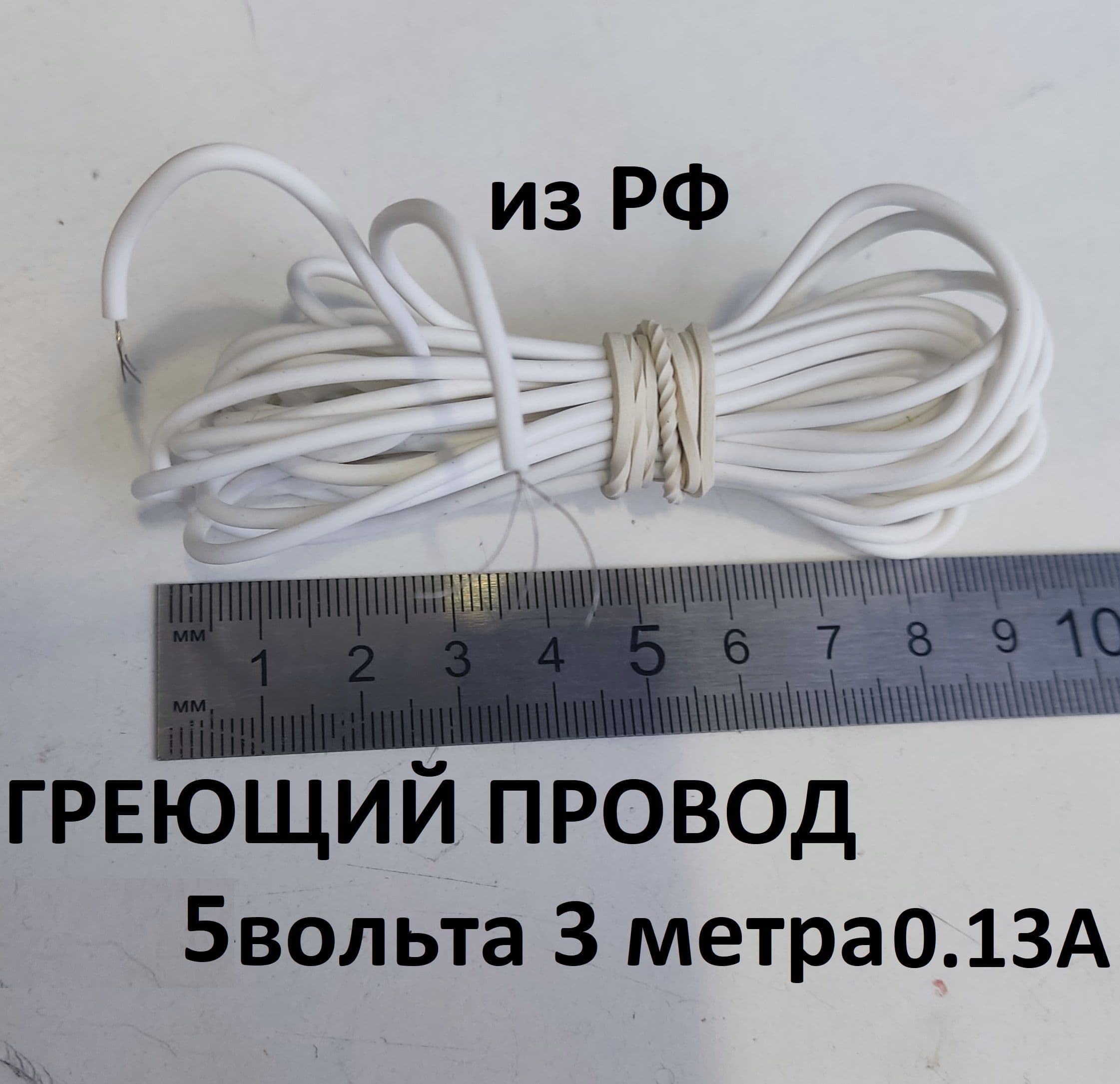 Подогревающий провод 5 вольт 3метра до 20 градусов