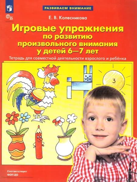 Игровые упражнения по развитию произвольного внимания у детей 6-7 лет | Колесникова Елена Владимировна