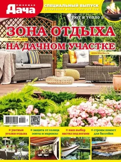 Любимая дача. Спецвыпуск No09/2019. Зона отдыха на дачном участке | Электронная книга