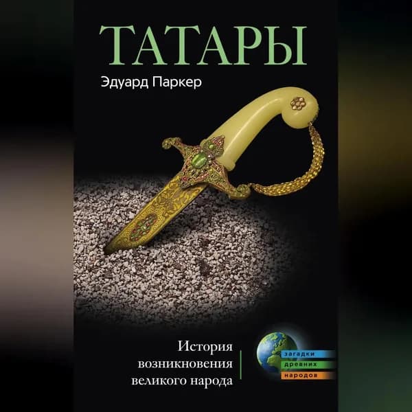 Татары. История возникновения великого народа | Паркер Эдуард | Электронная аудиокнига