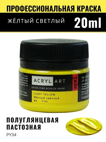 Краска акриловая художественная Акрил-Арт для рисования и пастозной живописи, Таир, 20 мл, Желтый светлый