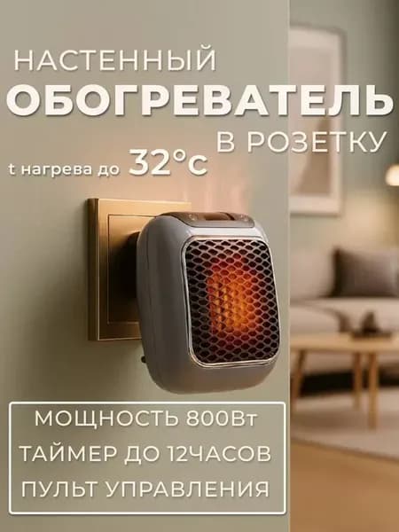 Обогреватель настенный в розетку тепловентилятор