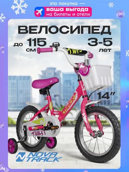 Велосипед детский для девочки NOVATRACK 14" TWIST двухколесный на рост 100-115 см, розовый