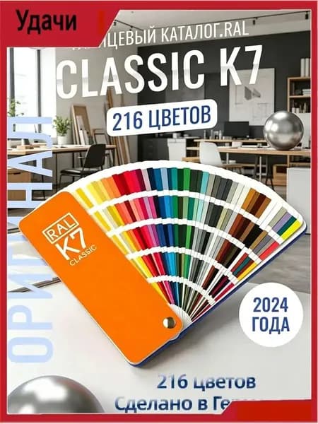 Справочник Оттенков Classic K7