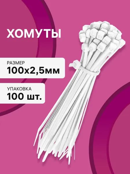 Cтяжки пластиковые 100 шт. 2,5*100 мм хомут кабельный нейлоновый белый