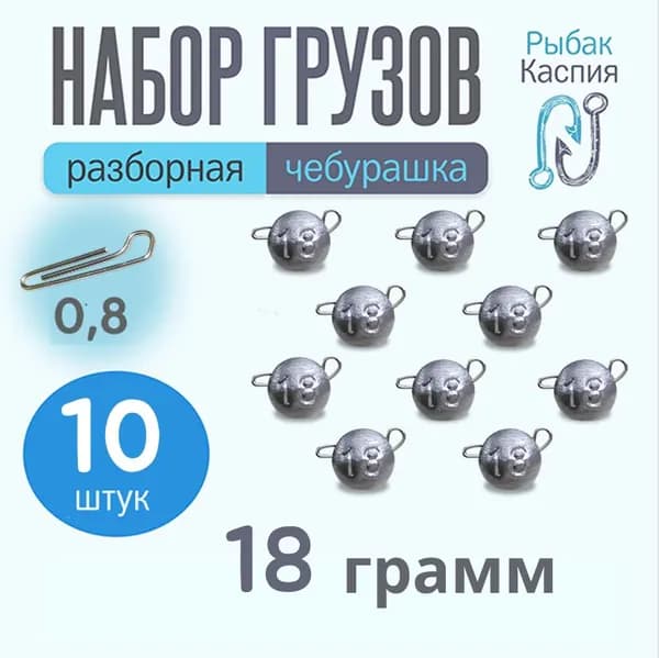 Набор грузил чебурашка разборная для рыбалки 18 гр