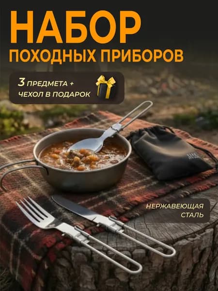 Вилка-ложка походная, набор туристических складных походных столовых приборов из нержавеющей стали 3 шт с чехлом