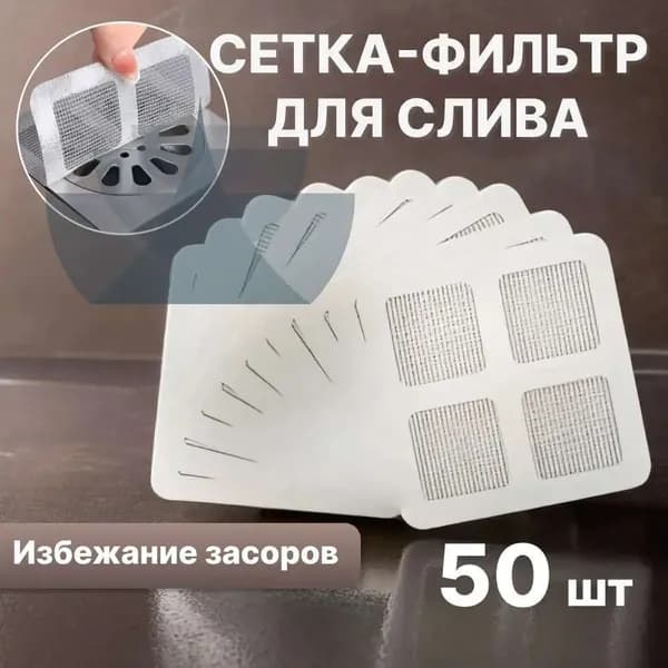 Фильтр для слива в ванную одноразовый самоклеящийся 10х10см / сетка для раковины одноразовая / улавливатель волос , 50 шт