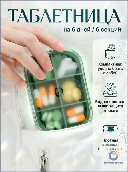 Таблетница 6 отделений дорожная / Органайзер для таблеток на неделю день / Контейнер для лекарств