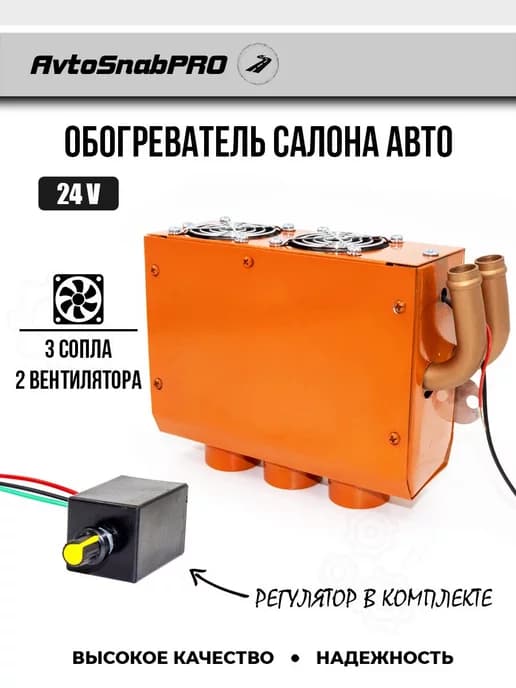 Обогреватель салона авто 3 сопла 24 V, печка с регулятором