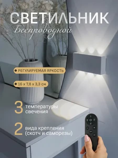 Светильник настенный беспроводной на аккумуляторе с пультом