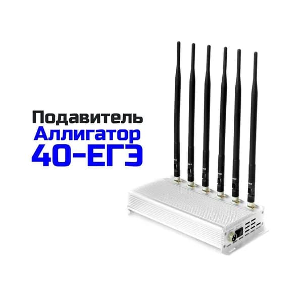 Подавитель связи и интернета АЛЛИГАТОР-40 ЕГЭ (K6327RU) для экзаменов, ЕГЭ, блокировка GSM 3G 4G LTE, защита от списывания, отключение смартфонов, Wi-Fi 2.4 ГГц и Bluetooth в аудитории