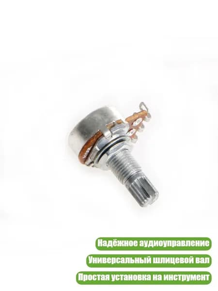 Потенциометр A100K для гитары, Серебро