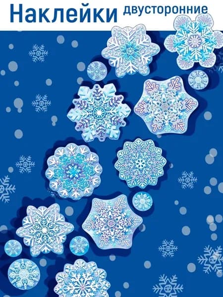 Новогодние наклейки двусторонние на окна Снежинки