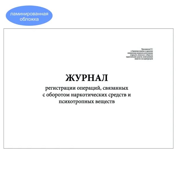 Комплект (1 шт.), Журнал регистрации операций, связанных с оборотом НС и ПВ (10 лист, полистовая нумерация, ламинация обложки)