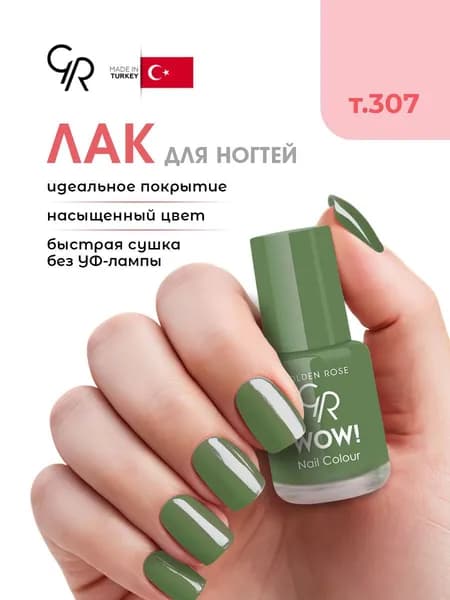 Golden Rose Лак для ногтей зеленый WOW, тон 307